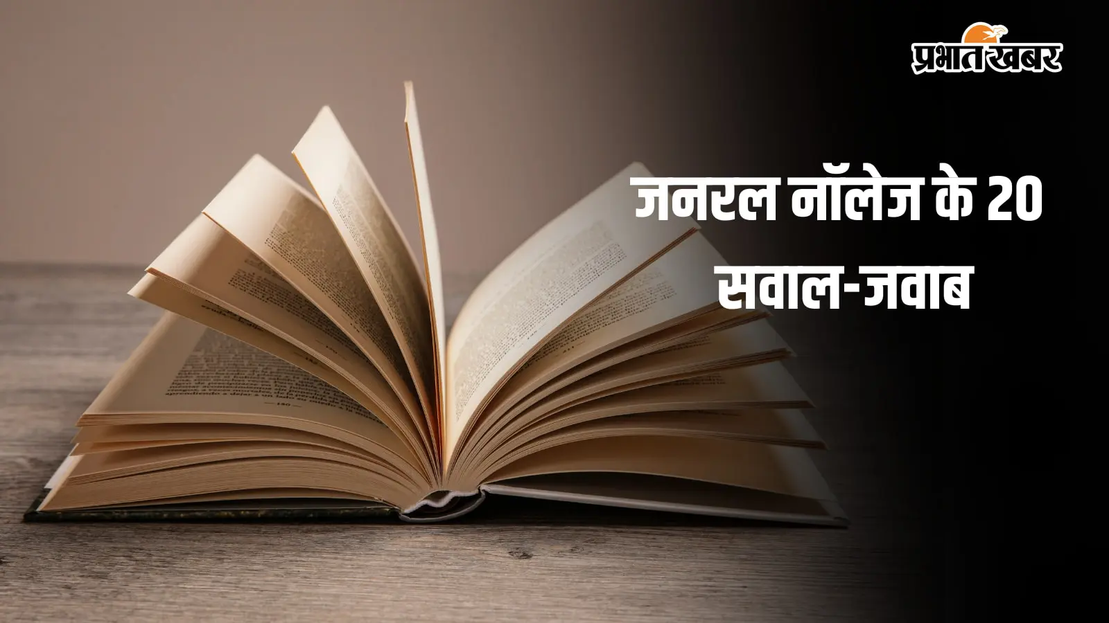 बिहार के किस हिस्से में पड़ता है जमुई जिला? जानें इतिहास और 20 जरूरी GK सवाल-जवाब