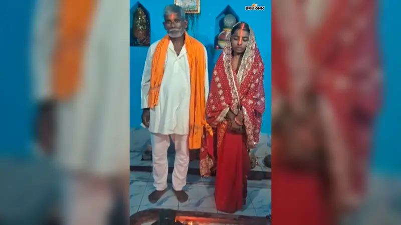 लखीसराय: 60 साल के बुजुर्ग ने की कम उम्र लड़की से शादी! लखीसराय में वीडियो वायरल होने के बाद उठे कानूनी सवाल