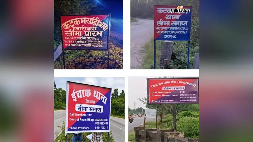 हजारीबाग में 80 स्थानों पर लगे थाना सीमांकन बोर्ड, आपात स्थिति में मिलेगी मदद