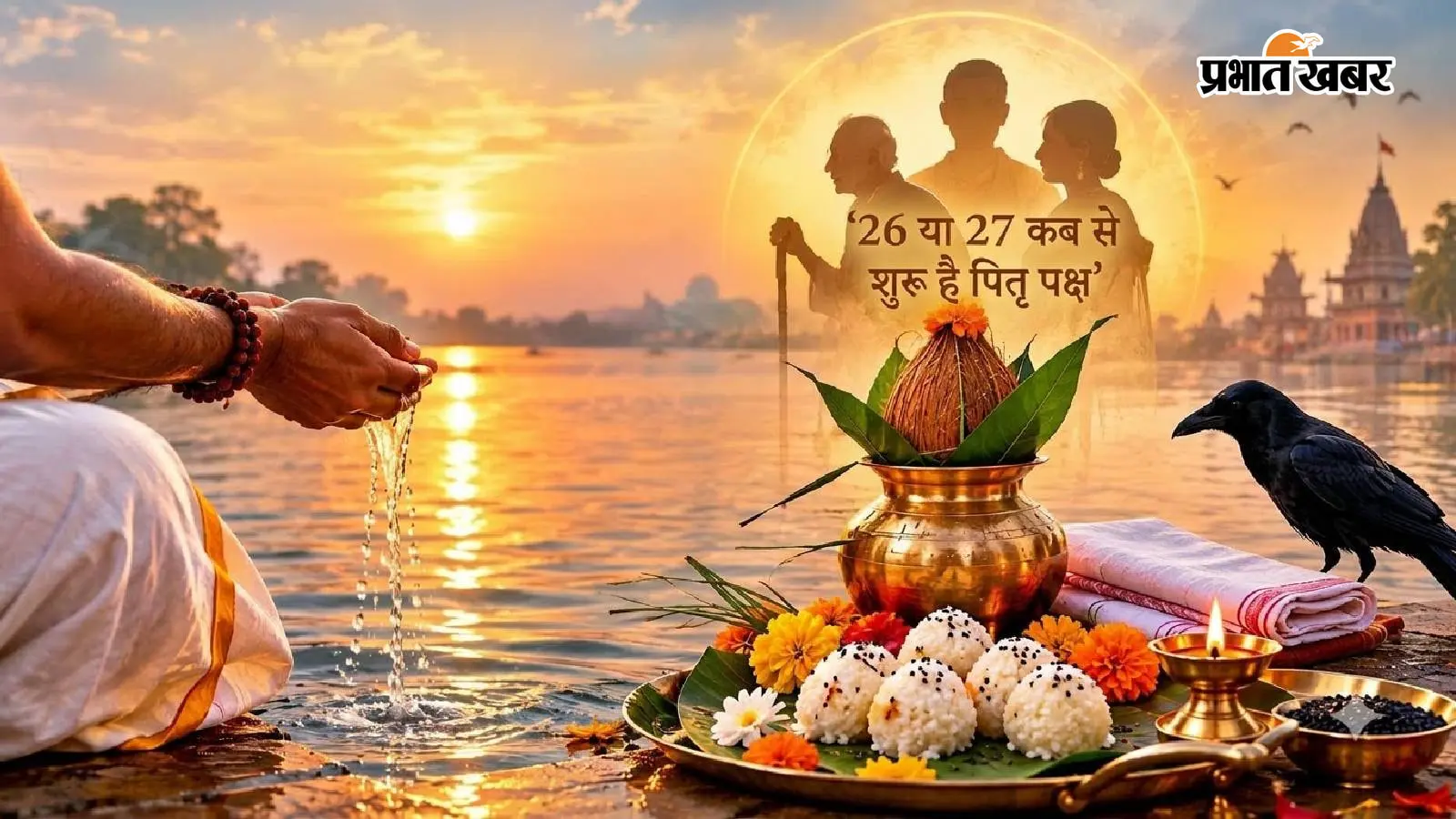 Pitru Paksha 2026: 26 या 27 सितंबर, आखिर कब से शुरू होगा पितृ पक्ष? तर्पण के समय और श्राद्ध तिथि में छिपा है बड़ा फर्क