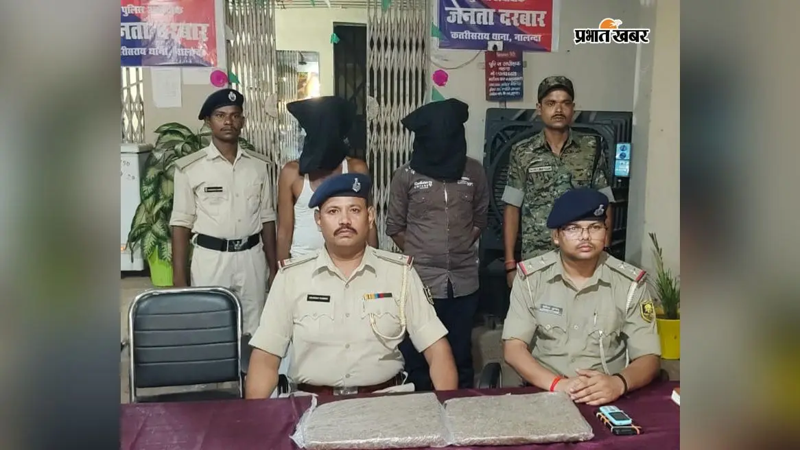 नालंदा: छाछुविगहा मोड़ पर गांजा की खरीद-बिक्री करते दो गिरफ्तार, 2.29 किलो पदार्थ बरामद