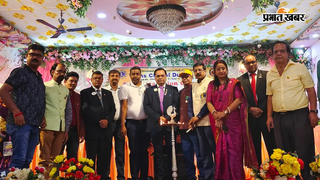 सेवा के 50 साल, अब नई उड़ान; लायंस क्लब दुमका संप ने मनाया स्वर्णिम सफर, नयी टीम ने संभाली कमान