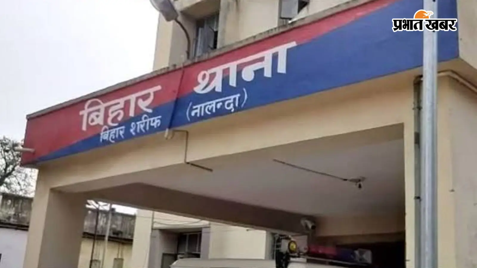 नालंदा पुलिस में बदलाव, रंजीत कुमार रजक बिहार और अनिल पांडे बने लहेरी थानाध्यक्ष