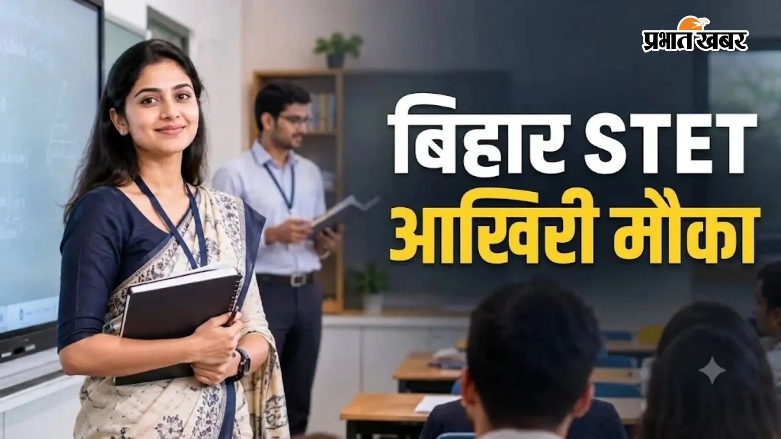 Bihar STET 2026: आवेदन की लास्ट डेट बेहद नजदीक, तुरंत भरें फॉर्म