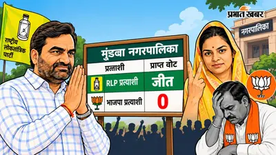 BJP के 10 पार्षद: फिर भी प्रत्याशी को मिला ‘0’ वोट, बागी को जिताया; नागौर में चौंकाने वाला चुनावी गणित