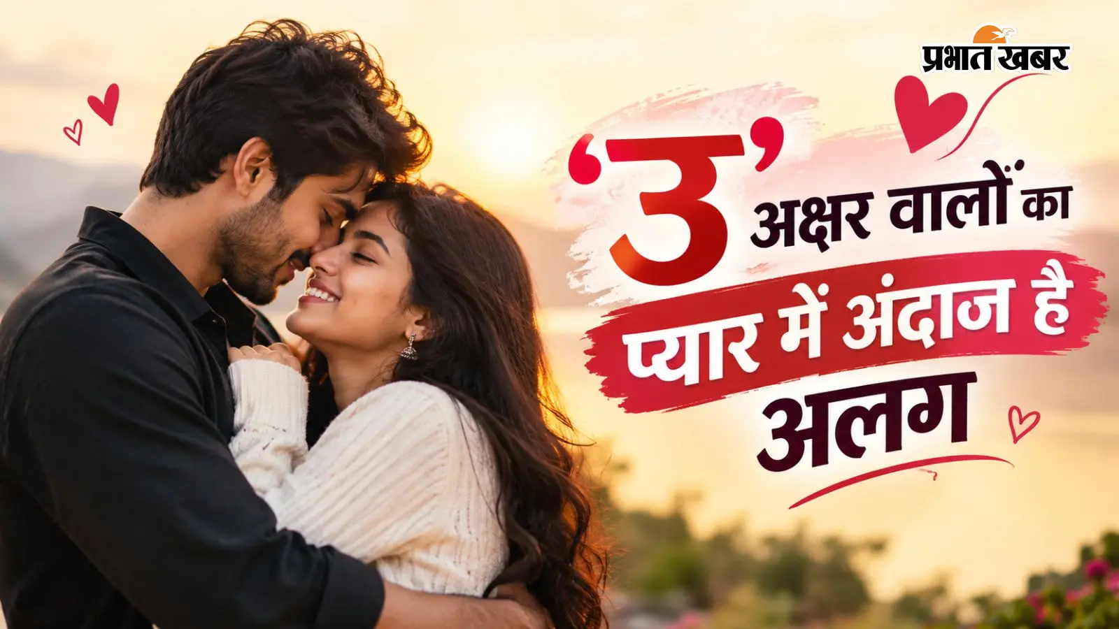 U Letter Love Life: ‘उ’ नाम वालों की ये खूबियां बनाती हैं उन्हें खास, जानें लव लाइफ का हाल