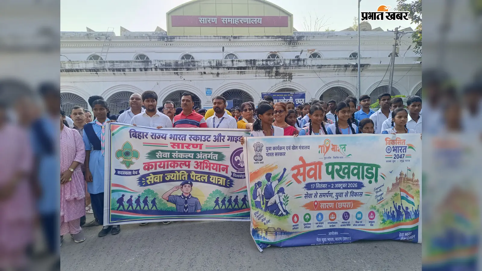 छपरा में स्कूली बच्चों ने निकाली ‘सेवा ज्योति पदयात्रा’, राजेंद्र स्टेडियम से समाहरणालय तक पहुंचा कारवां