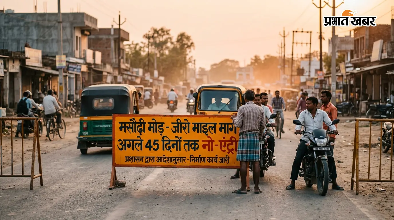 पटना : मसौढ़ी मोड़-जीरो माइल मार्ग पर 45 दिनों तक नो-एंट्री, वैकल्पिक रूट से चलेंगी गाड़ियां, निकलने से पहले जान लें रास्ता