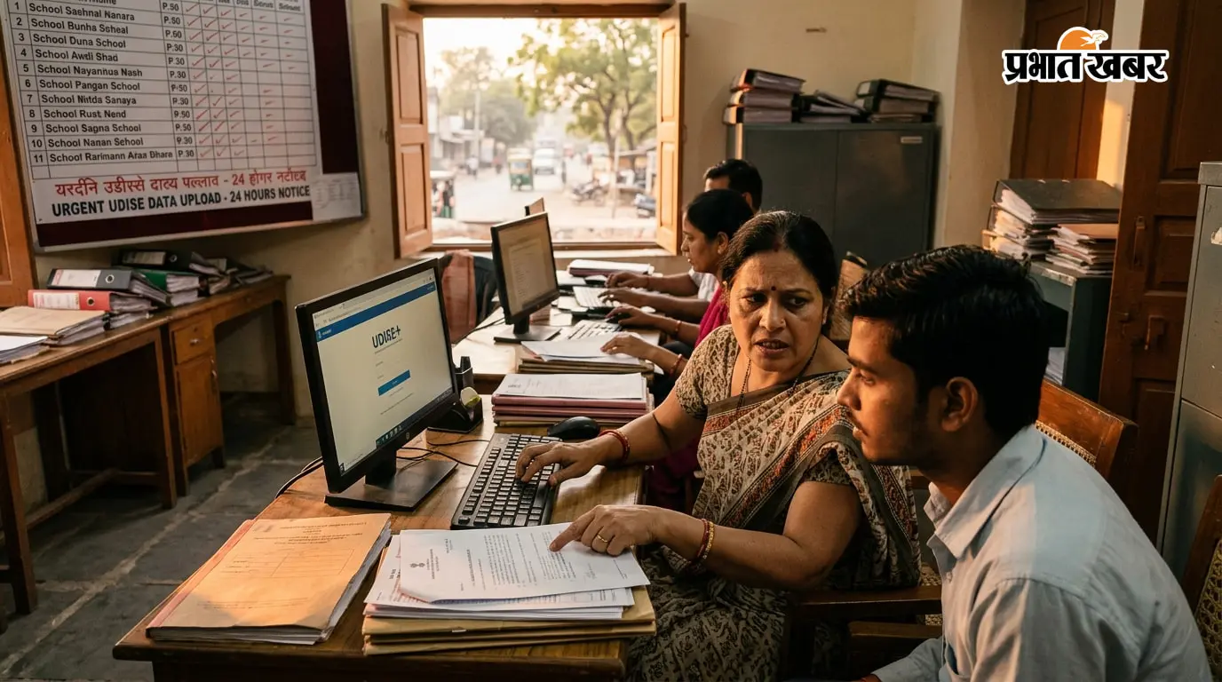 यूडाइस पोर्टल पर डेटा अपलोड में लापरवाही: 158 स्कूलों पर 24 घंटे में कार्रवाई की चेतावनी