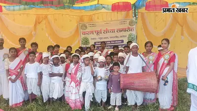 लातेहार: करमा की पूर्व संध्या पर पड़हा भवन में भव्य कार्यक्रम, 'जल, जंगल, जमीन और प्रकृति रक्षा' का लिया गया संकल्प