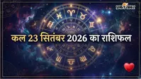 Kal Ka Rashifal 23 September 2026: कल सिंह को गुस्से से रहना होगा सावधान, कन्या के लिए प्रमोशन के बनेंगे योग, जानें सभी राशियों का हाल