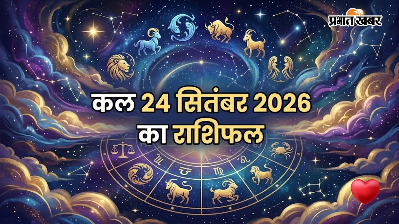 Kal Ka Rashifal 24 September 2026: कल मेष की आर्थिक परेशानी होगी दूर, मीन को तनाव से रहना होगा सावधान