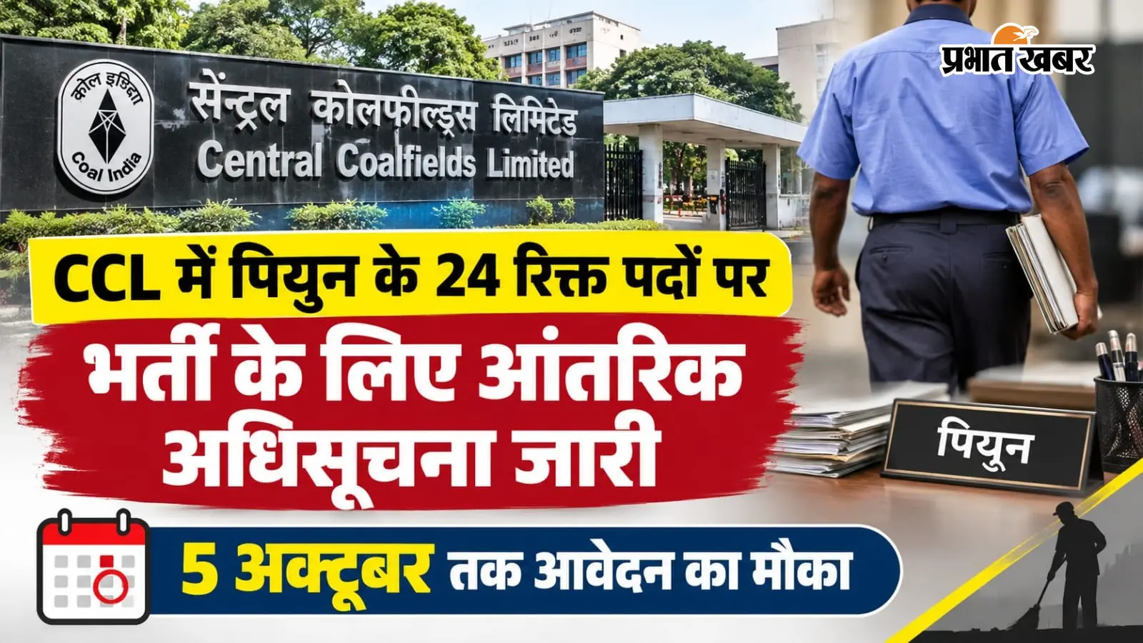 CCL में पियुन के 24 रिक्त पदों पर भर्ती के लिए आंतरिक अधिसूचना जारी, 5 अक्टूबर तक आवेदन का मौका