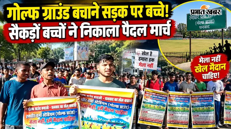 धनबाद: गोल्फ ग्राउंड में डिजनीलैंड मेले का विरोध क्यों कर रहे हैं खिलाड़ी? सड़कों पर उतरे बच्चे
