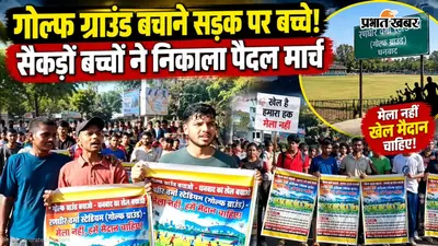 VIDEO : धनबाद: गोल्फ ग्राउंड में डिजनीलैंड मेले का विरोध क्यों कर रहे हैं खिलाड़ी? सड़कों पर उतरे बच्चे