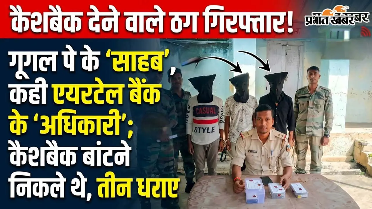 फ्लिपकार्ट-अमेजन से लेकर गूगल पे-फोनपे तक के फर्जी अधिकारी बन कैशबैक का झांसा देकर करते थे ठगी; तीन गिरफ्तार