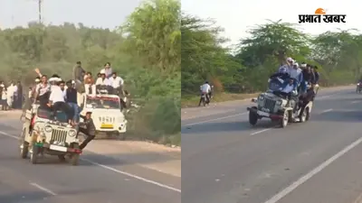 VIDEO: लाइक्स के चक्कर में जिंदगी से खिलवाड़, नागौर में रील बनाने के लिए जान जोखिम में डालते दिखे लड़के