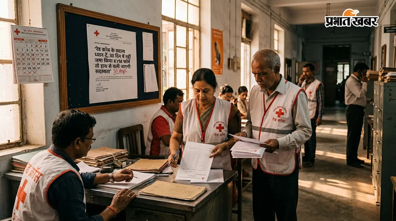 रेड क्रॉस के सदस्य ध्यान दें, 30 दिन में नहीं जमा किया KYM फॉर्म तो हाथ से चली जाएगी सदस्यता