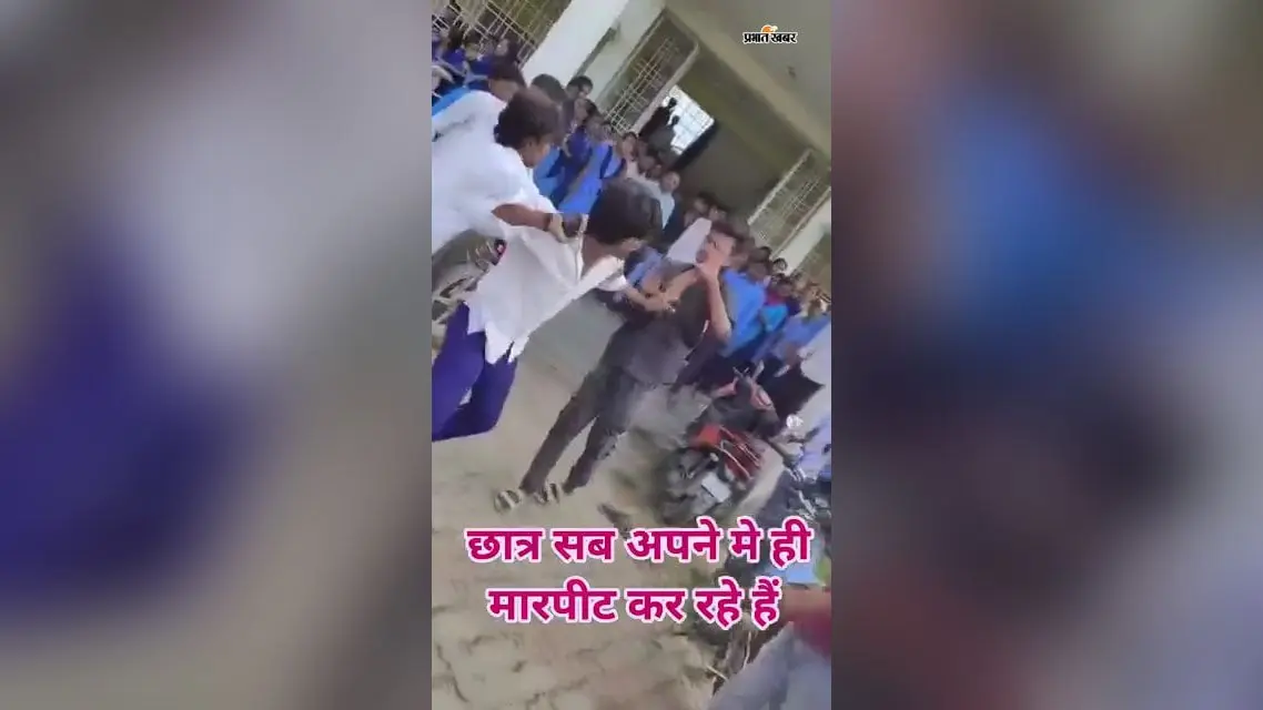 मरौना हाई स्कूल में बेल्ट-घूंसे चले: छात्रों के बीच मारपीट का वीडियो वायरल, डायल-112 के पहुंचने पर हुआ समझौता