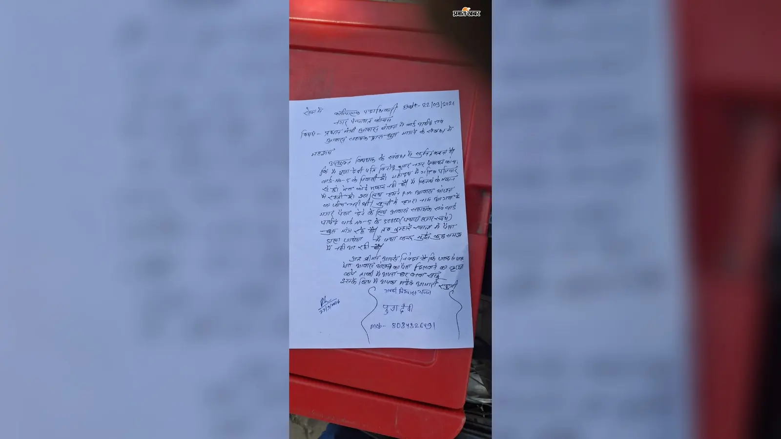 पीएम आवास योजना: कोचस में पार्षद और आवास सहायक पर घूसखोरी का आरोप, मकान के बदले ₹50 हजार मांगने की शिकायत पर ईओ ने बैठाई जांच