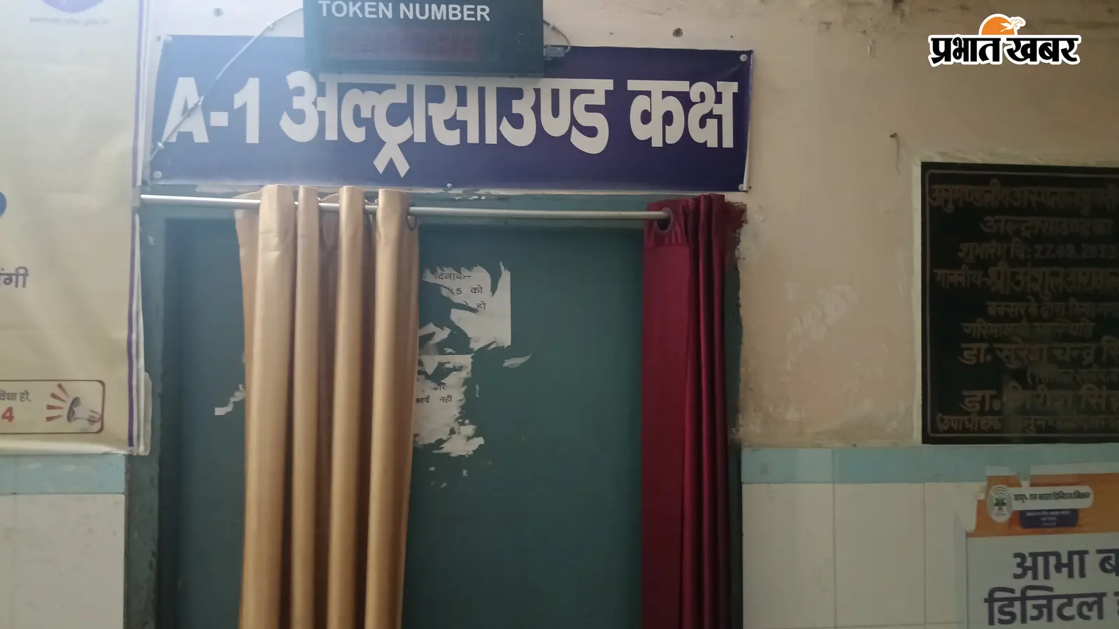 डुमरांव अस्पताल में चरमराई स्वास्थ्य व्यवस्था: अल्ट्रासाउंड सेवा ठप होने से गर्भवती महिलाएं परेशान, सीएस बोले- जल्द होगी तैनाती