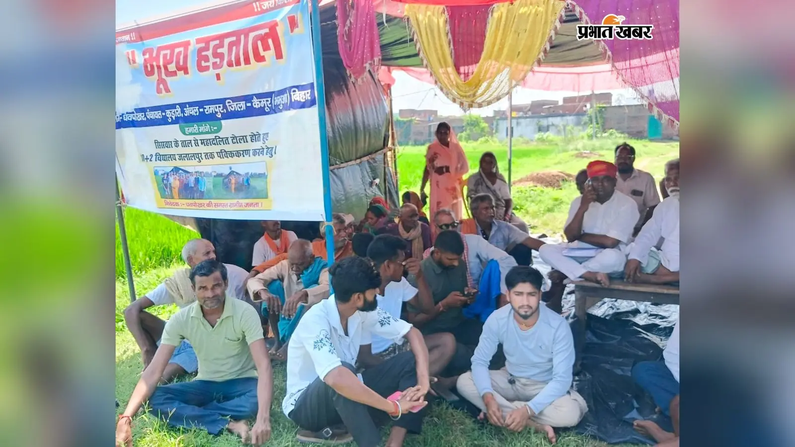 धवपोखर में पक्की सड़क की मांग पर भूख हड़ताल: महादलित व अल्पसंख्यक टोले के लोगों ने प्रशासन से लगाई गुहार