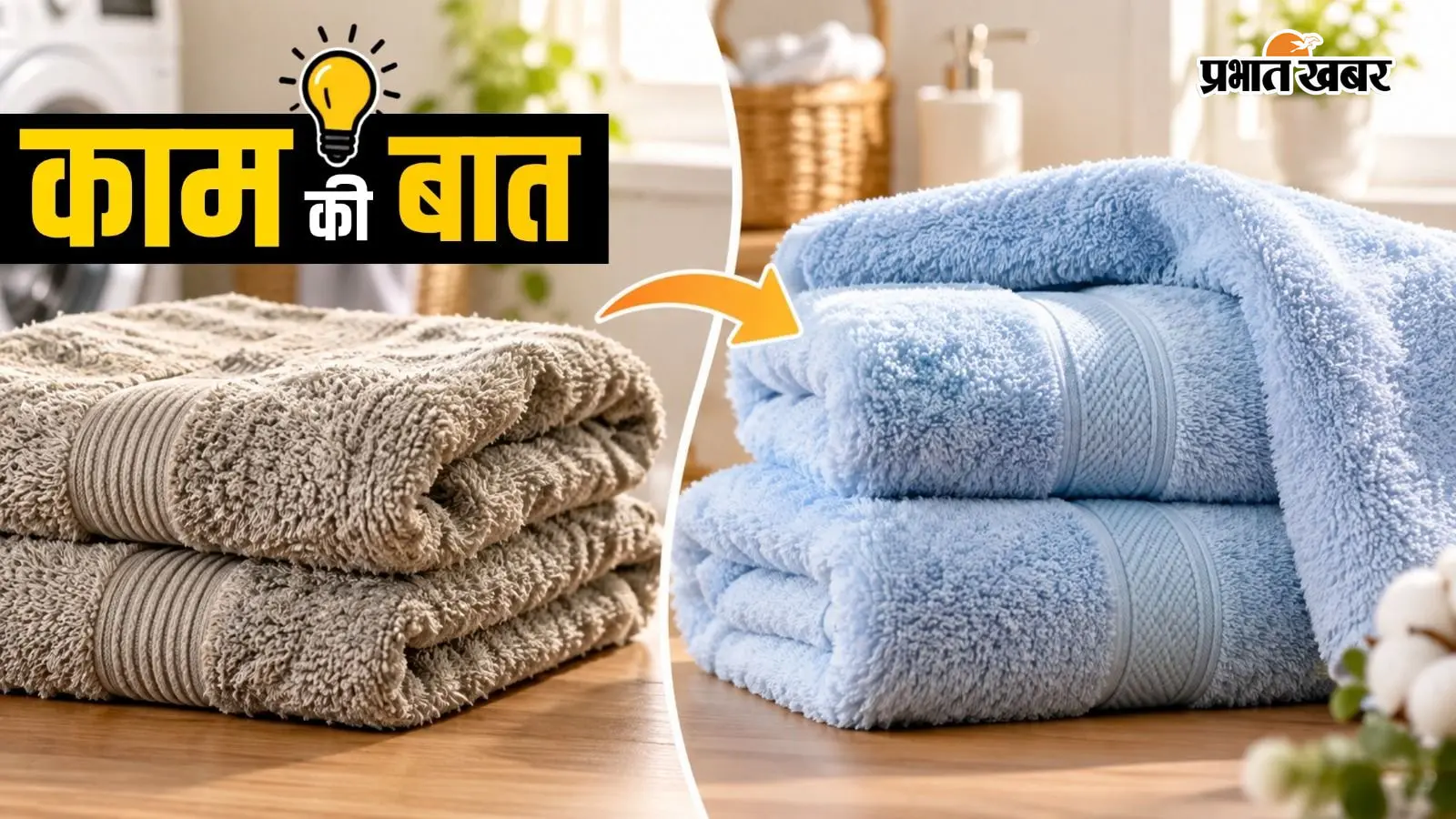 धोने के बाद तौलिया हो जाता है खुरदरा? इन आसान तरीकों से रखें उसे हमेशा सॉफ्ट
