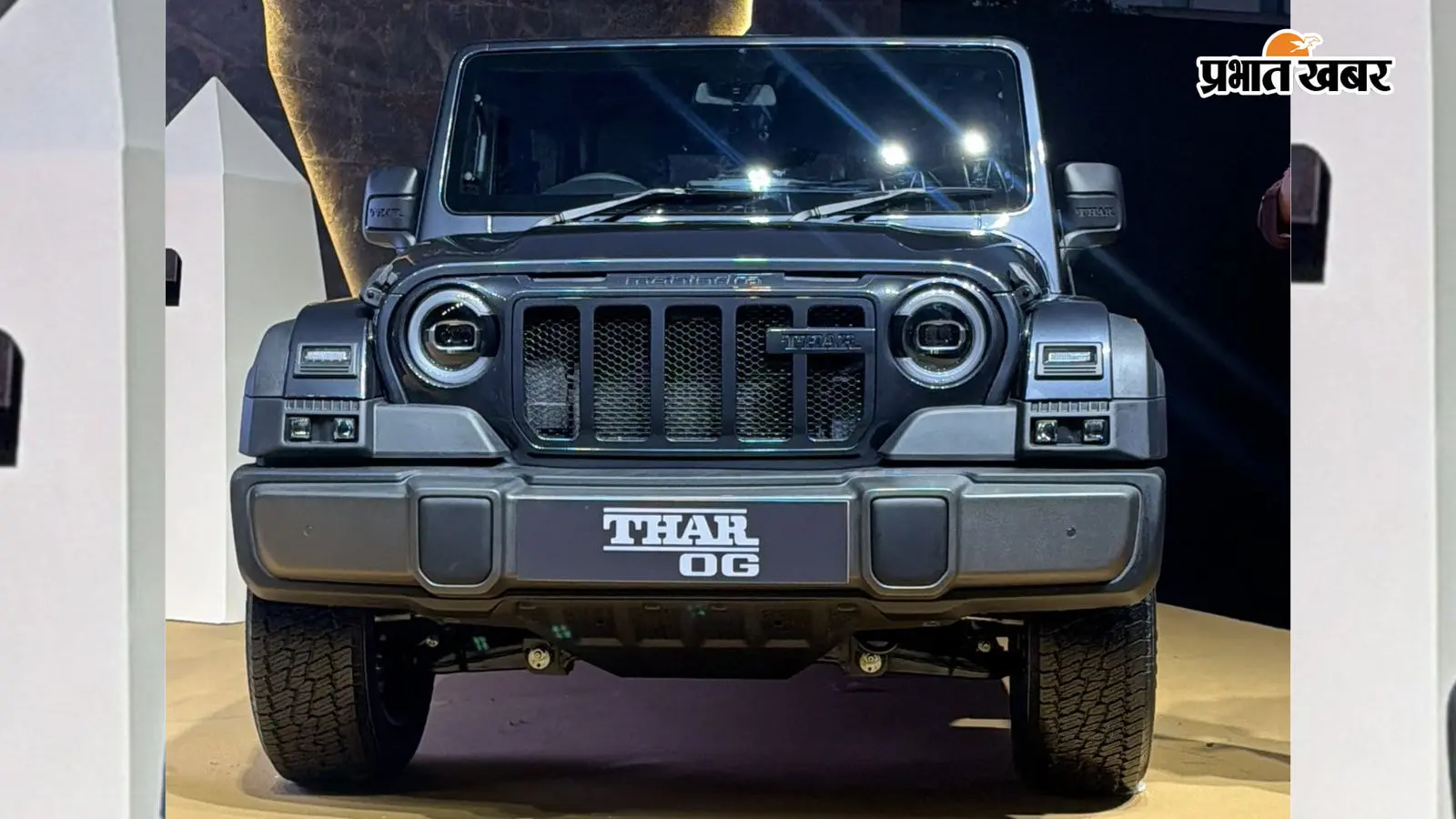 नई Mahindra Thar OG लॉन्च, कीमत 10.32 लाख रुपये से शुरू, 3-डोर SUV में हुए ये बदलाव