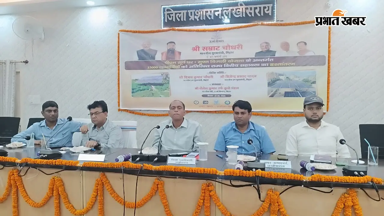 लखीसराय: छत पर सोलर पैनल लगाने पर मिलेगी ₹98 हजार तक की छूट, लाभार्थियों के खाते में भेजी गई राज्य सब्सिडी