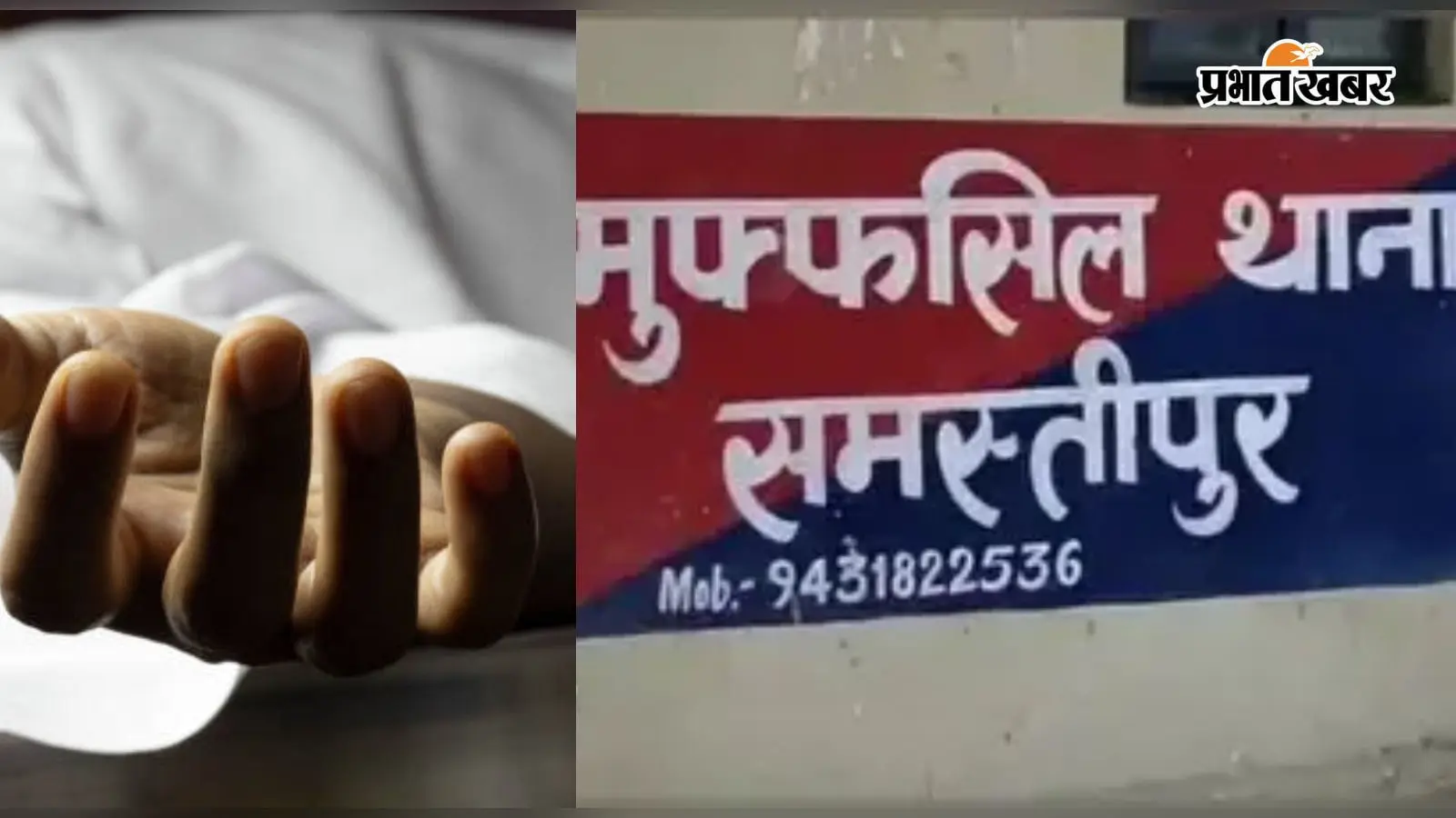 समस्तीपुर में लोन रिकवरी एजेंट को स्कॉर्पियो से घसीटा, पटना में इलाज के दौरान मौत