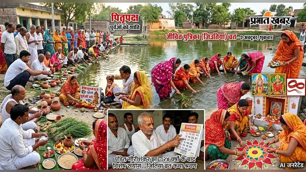 24 साल बाद बना दुर्लभ संयोग! जानें कब से शुरू होगा जिउतिया व्रत और पितृपक्ष