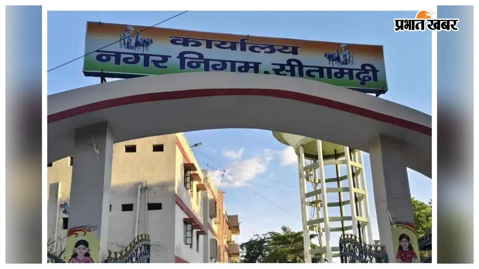 सीतामढ़ी नगर निगम का हाल बेहाल, ढाई लाख आबादी और 7 स्थायी कर्मचारियों के भरोसे कामकाज