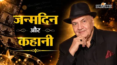 Prem Chopra Birthday: कभी अखबार में की नौकरी, फिर बने बॉलीवुड के सबसे यादगार विलेन, एक डायलॉग ने बदल दी पूरी पहचान
