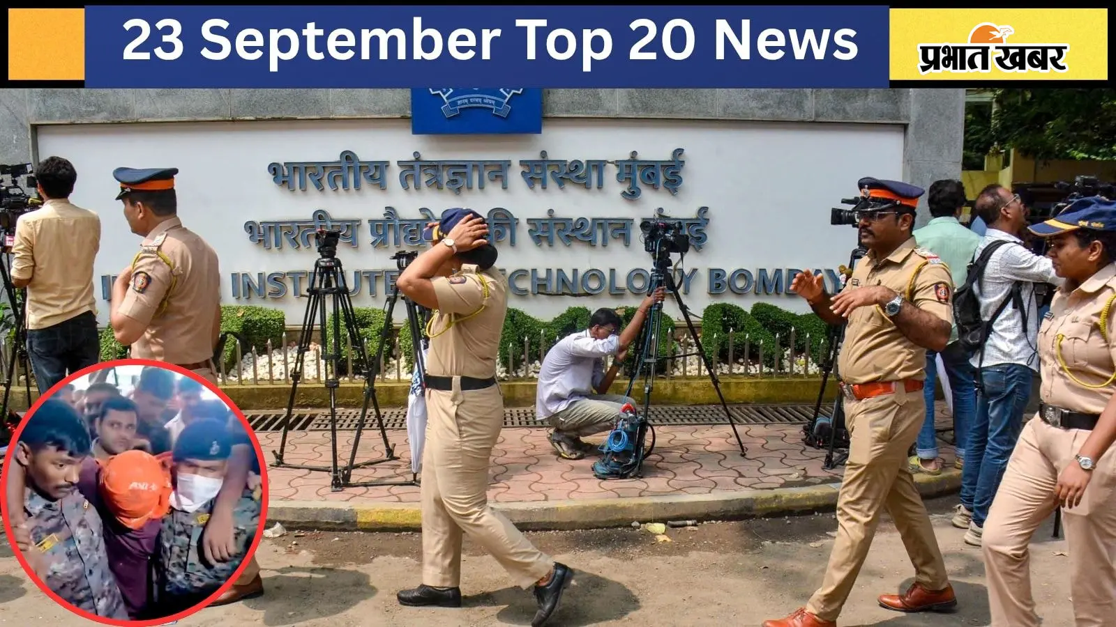 23 सितंबर की टॉप 20 खबरें: जमुई मुठभेड़ में मुख्य आरोपित नंदन यादव घायल, IIT Bombay छात्र मौत मामले में जांच तेज