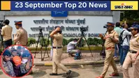 23 सितंबर की टॉप 20 खबरें: जमुई मुठभेड़ में मुख्य आरोपित नंदन यादव घायल, IIT Bombay छात्र मौत मामले में जांच तेज