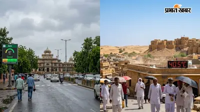 Rajasthan Weather Today: मानसून की विदाई से बदला मौसम, जैसलमेर में पारा 40.5°C; जयपुर समेत कई शहरों में बारिश पर ब्रेक