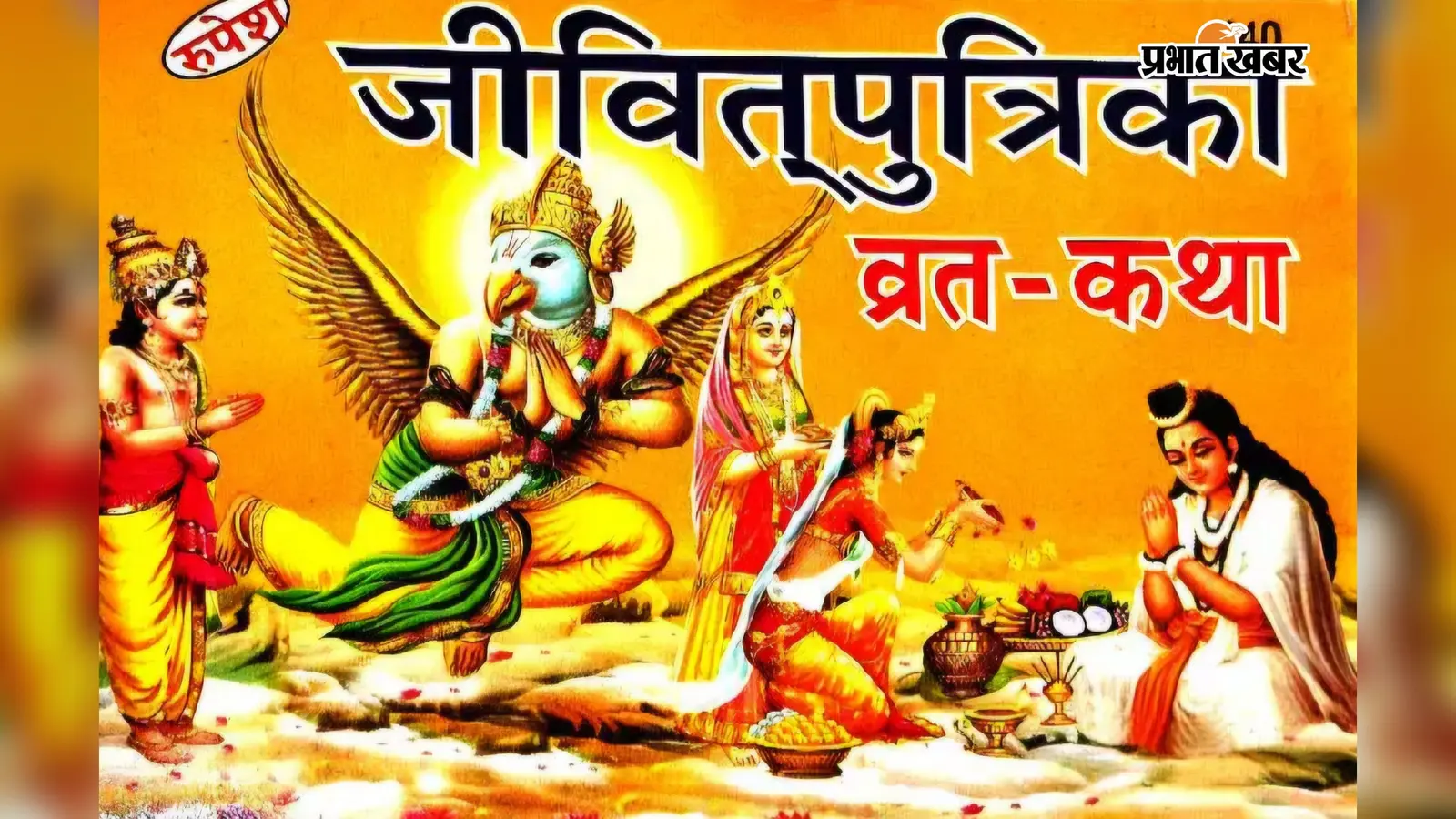 Jitiya Vrat 2026 Date: नहाय-खाय से लेकर पारण तक, जानें जीवित्पुत्रिका व्रत का सही शुभ मुहूर्त और तिथियां