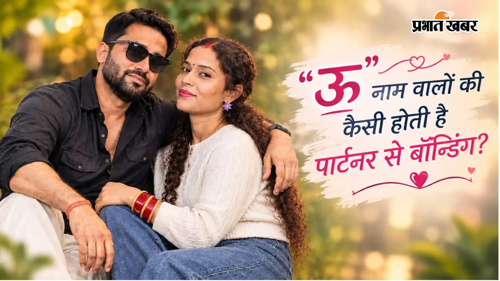 U Name Love Life: ‘ऊ’ नाम वालों का स्वभाव होता है खास, प्यार में दिल की सुनते हैं या दिमाग की?