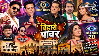 Bhojpuri Bawaal 'कौन ही देखेगा?' से 'बिना इनके टीआरपी बेकार' तक, जानिए कैसे भोजपुरी आंधी ने बदला Reality Shows का खेल