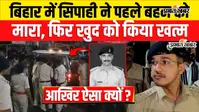 VIDEO : बिहार पुलिस के जवान ने बहन को मारी गोली, फिर खुद को भी किया शूट, दोनों की मौत
