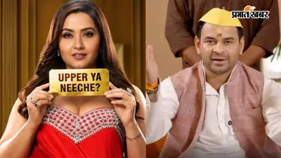 Rise And Fall Season 2: टीवी पर छाएगा 'बिहारी पावर', तेज प्रताप यादव और काजल राघवानी समेत ये कंटेस्टेंट्स होंगे शो का हिस्सा