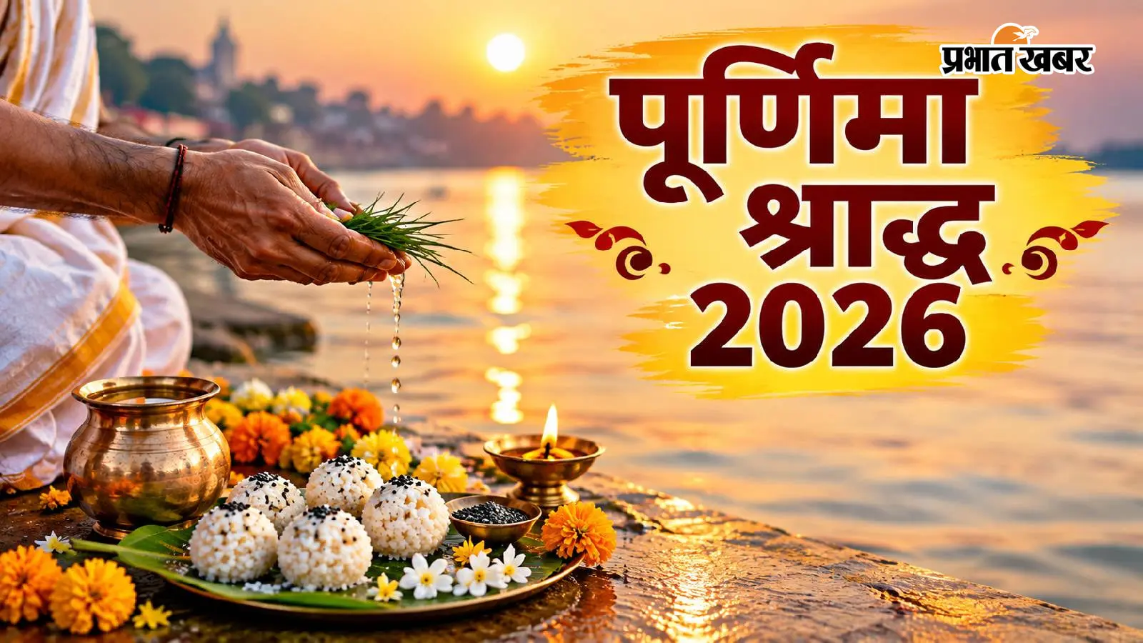 Pitru Paksha 2026: कब है पूर्णिमा श्राद्ध? जानें कुतुप-रौहिण मुहूर्त और तर्पण की विधि
