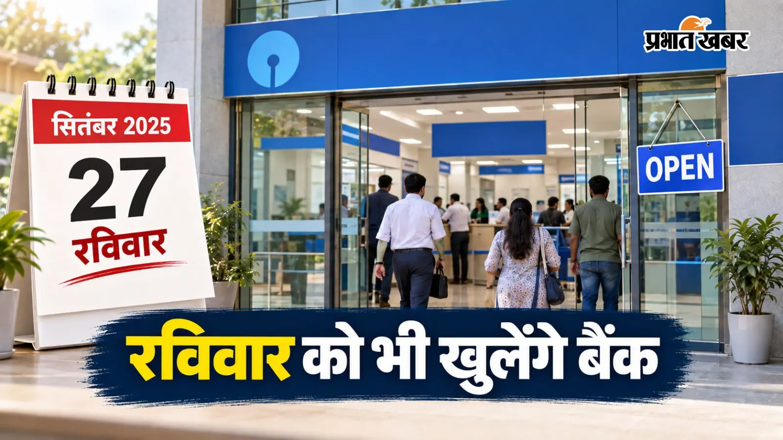 Bank Open on Sunday: 27 सितंबर को रविवार के दिन भी खुलेंगे बैंक, निपटा लें जरूरी काम, अगले 3 दिन हड़ताल