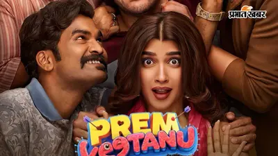 'एक लड़की, दो आशिक और जबर्दस्त नोकझोंक': रिलीज हुआ 'प्रेम कीटाणु फिल्म' का धमाकेदार ट्रेलर, जानें कब होगी रिलीज
