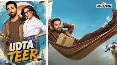 Udta Teer Trailer: 'देशभक्ति तो याद है... पर देश नहीं', पाकिस्तानी जासूस बने आयुष्मान खुराना, रिलीज हुआ 'उड़ता तीर' का धांसू ट्रेलर