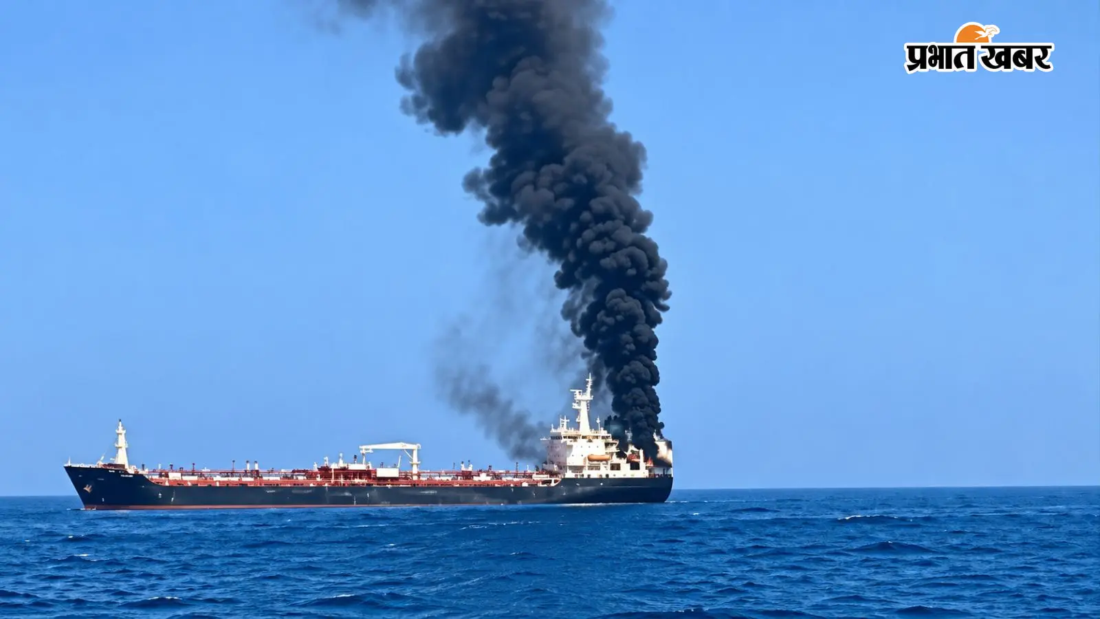 MV Cape Dao Attack: ओमान के पास भारत आ रहे जहाज पर हमला, एक भारतीय नाविक की मौत