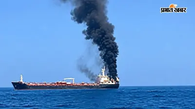 MV Cape Dao Attack: ओमान के पास भारत आ रहे जहाज पर हमला, एक भारतीय नाविक की मौत