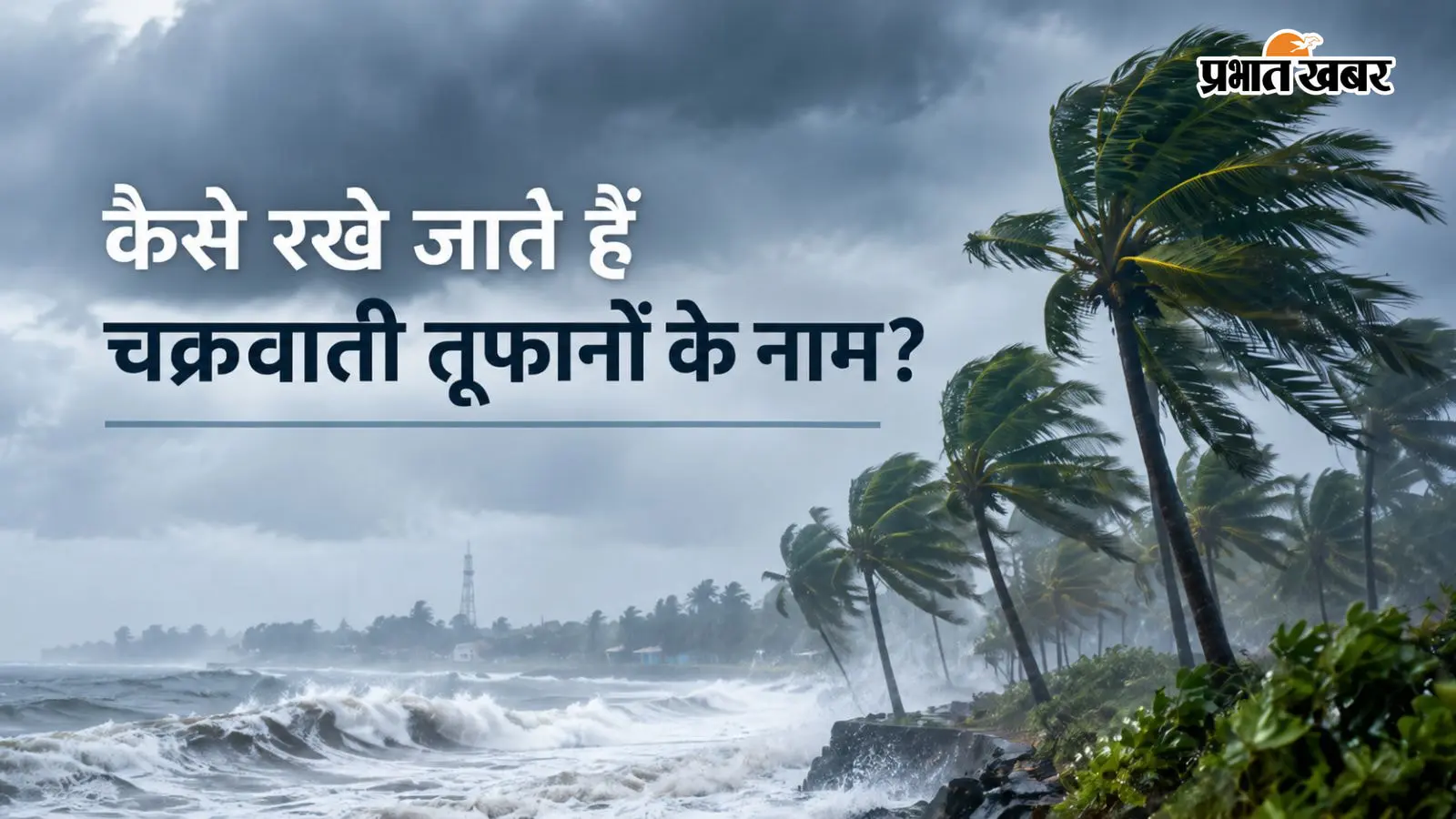 चक्रवात अर्नब: तूफानों के नामकरण की पूरी प्रक्रिया