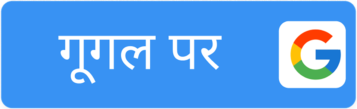 गूगल पर प्रभात खबर चुनें