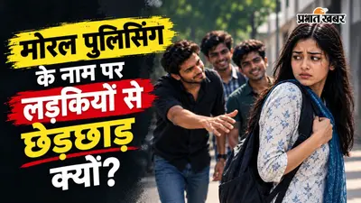 मोरल पुलिसिंग के नाम पर लड़कियों से छेड़छाड़ क्यों? जमुई और समस्तीपुर की घटना से समझिए इसके पीछे का मनोविज्ञान